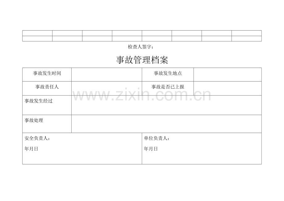 事故档案和事故管理台账.doc_第2页