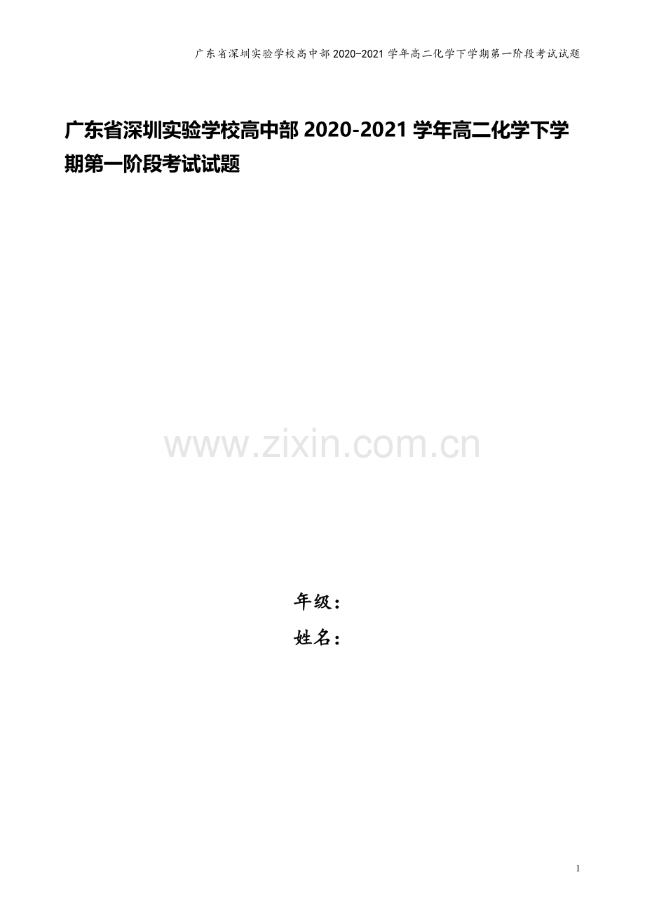 广东省深圳实验学校高中部2020-2021学年高二化学下学期第一阶段考试试题.doc_第1页