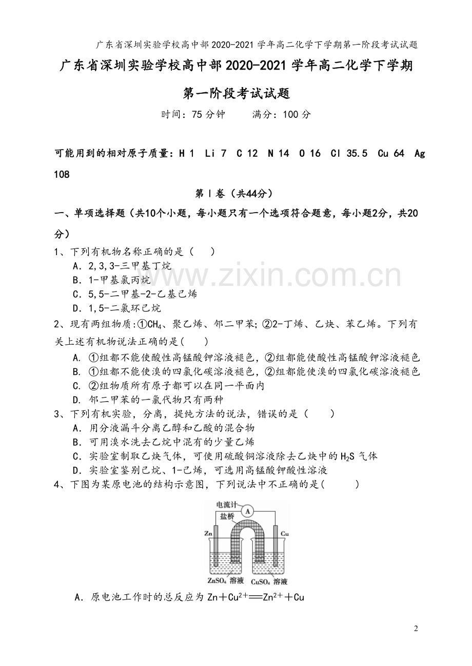 广东省深圳实验学校高中部2020-2021学年高二化学下学期第一阶段考试试题.doc_第2页