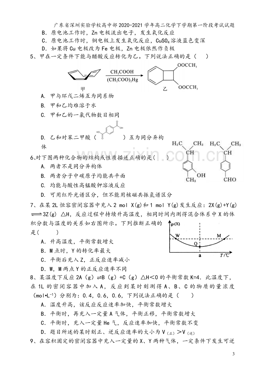 广东省深圳实验学校高中部2020-2021学年高二化学下学期第一阶段考试试题.doc_第3页