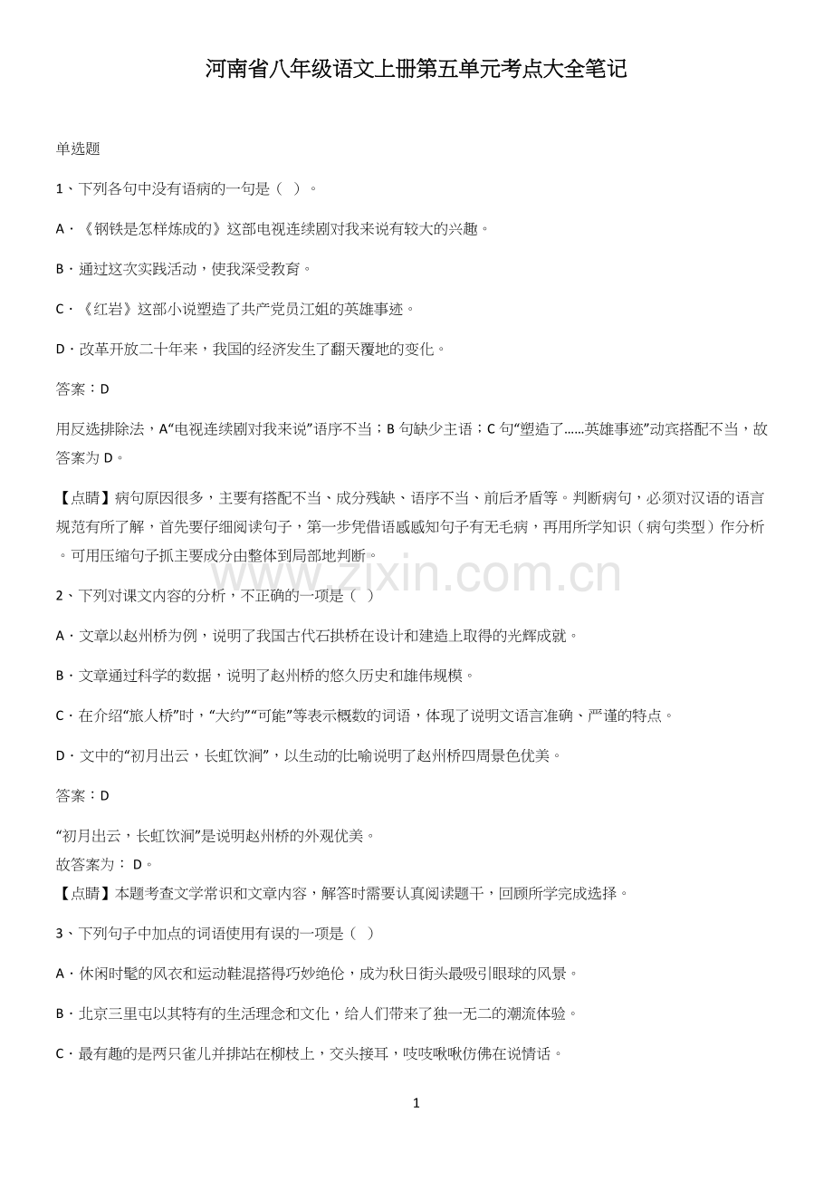 河南省八年级语文上册第五单元考点大全笔记.docx_第1页