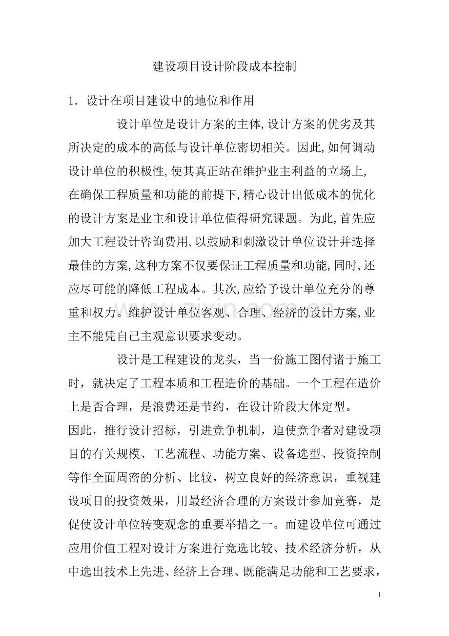 建设方案设计阶段成本控制.doc_第1页