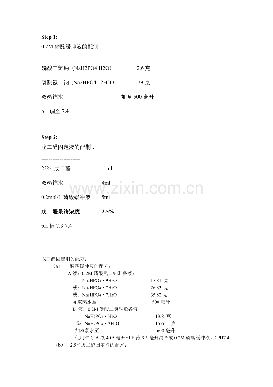 戊二醛固定液的配制.doc_第1页