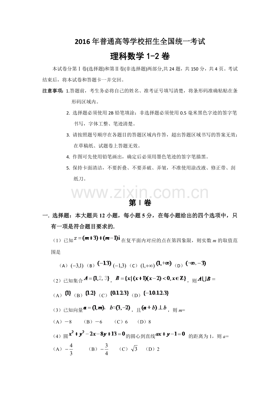 2016年高考理科数学全国2卷-含答案.doc_第1页