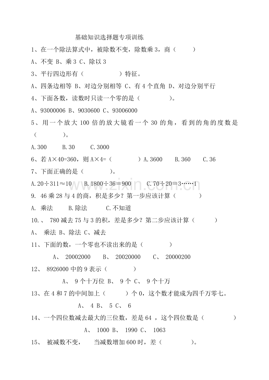 人教版四年级上册数学选择题专项训练.doc_第1页