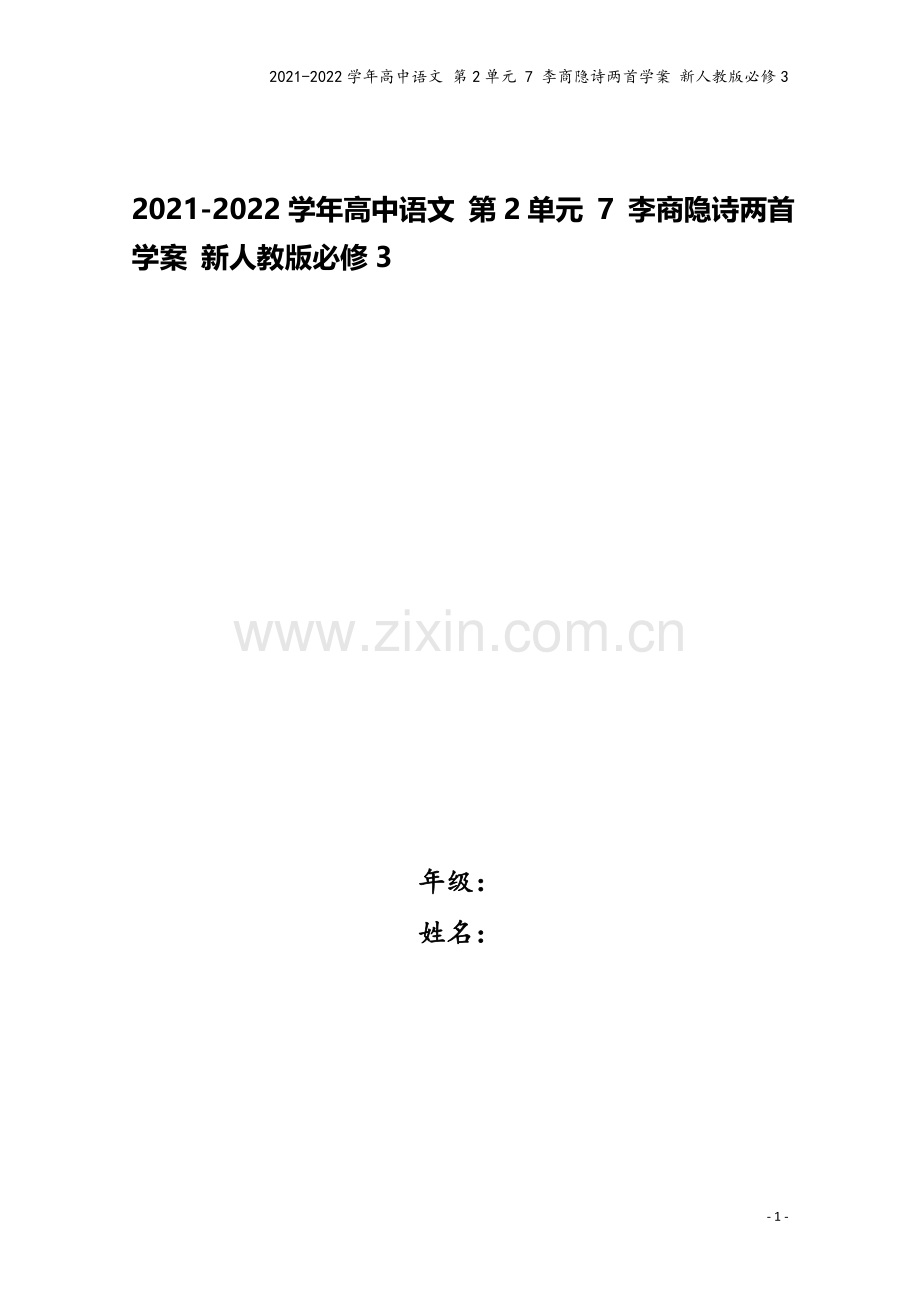 2021-2022学年高中语文-第2单元-7-李商隐诗两首学案-新人教版必修3.doc_第1页