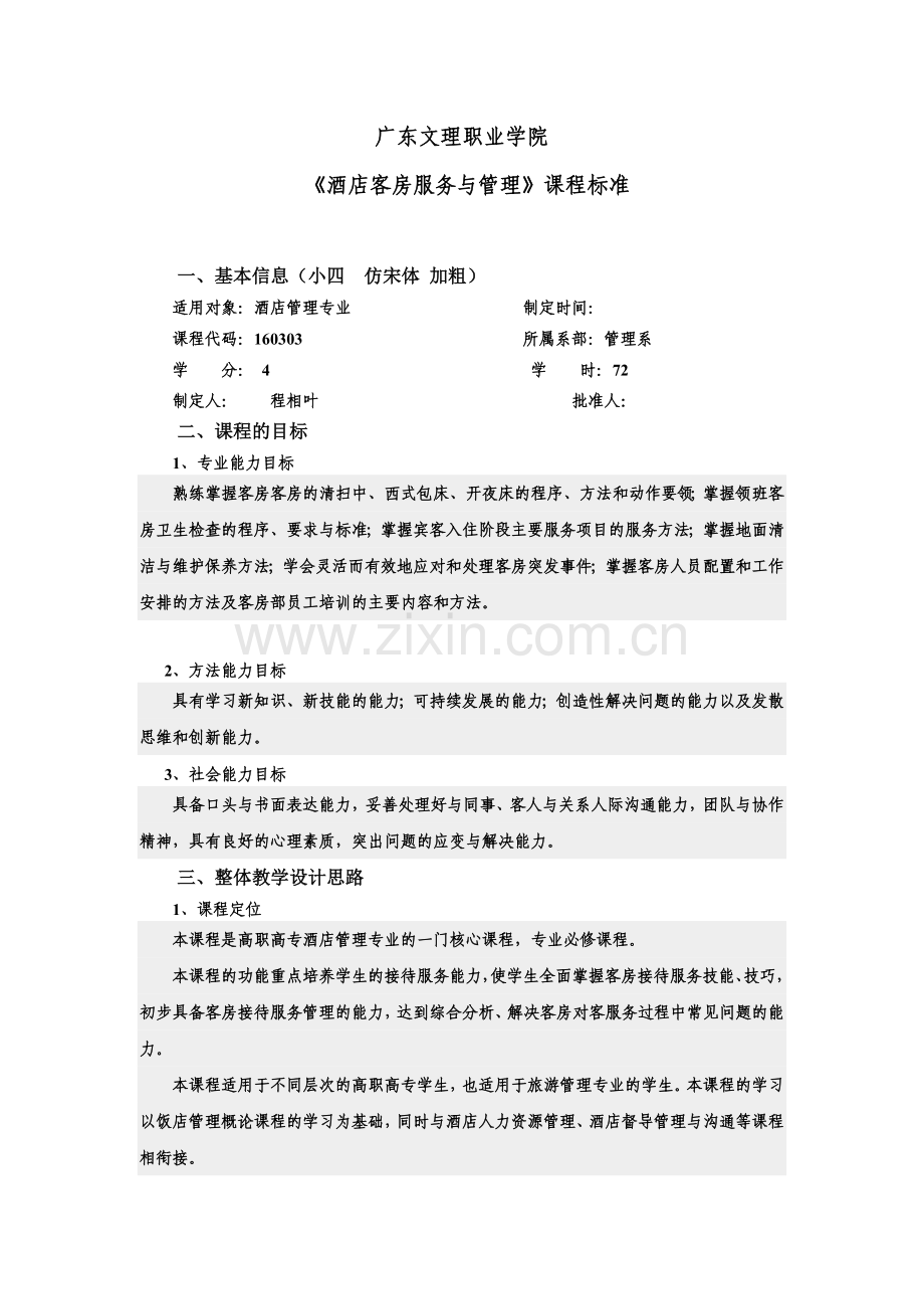 课程标准——酒店客房服务与管理-.doc_第1页