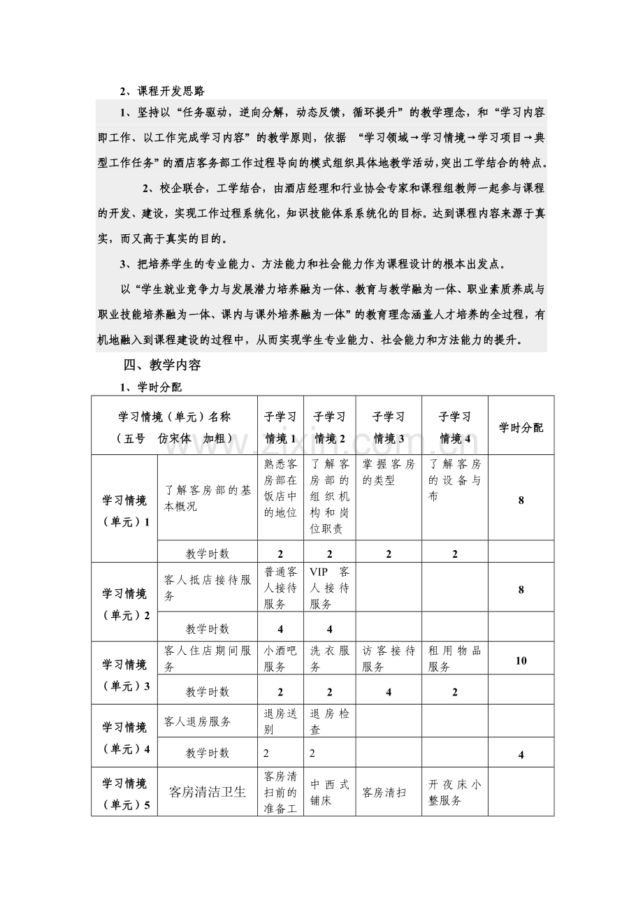 课程标准——酒店客房服务与管理-.doc_第2页