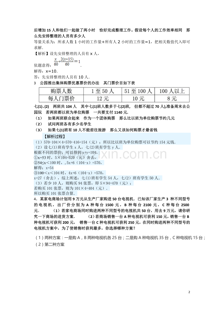 初一上数学一元一次方程经典应用题(较难).doc_第2页