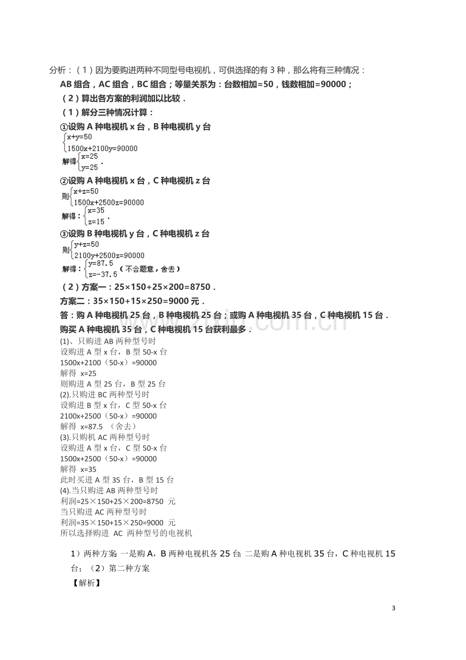 初一上数学一元一次方程经典应用题(较难).doc_第3页