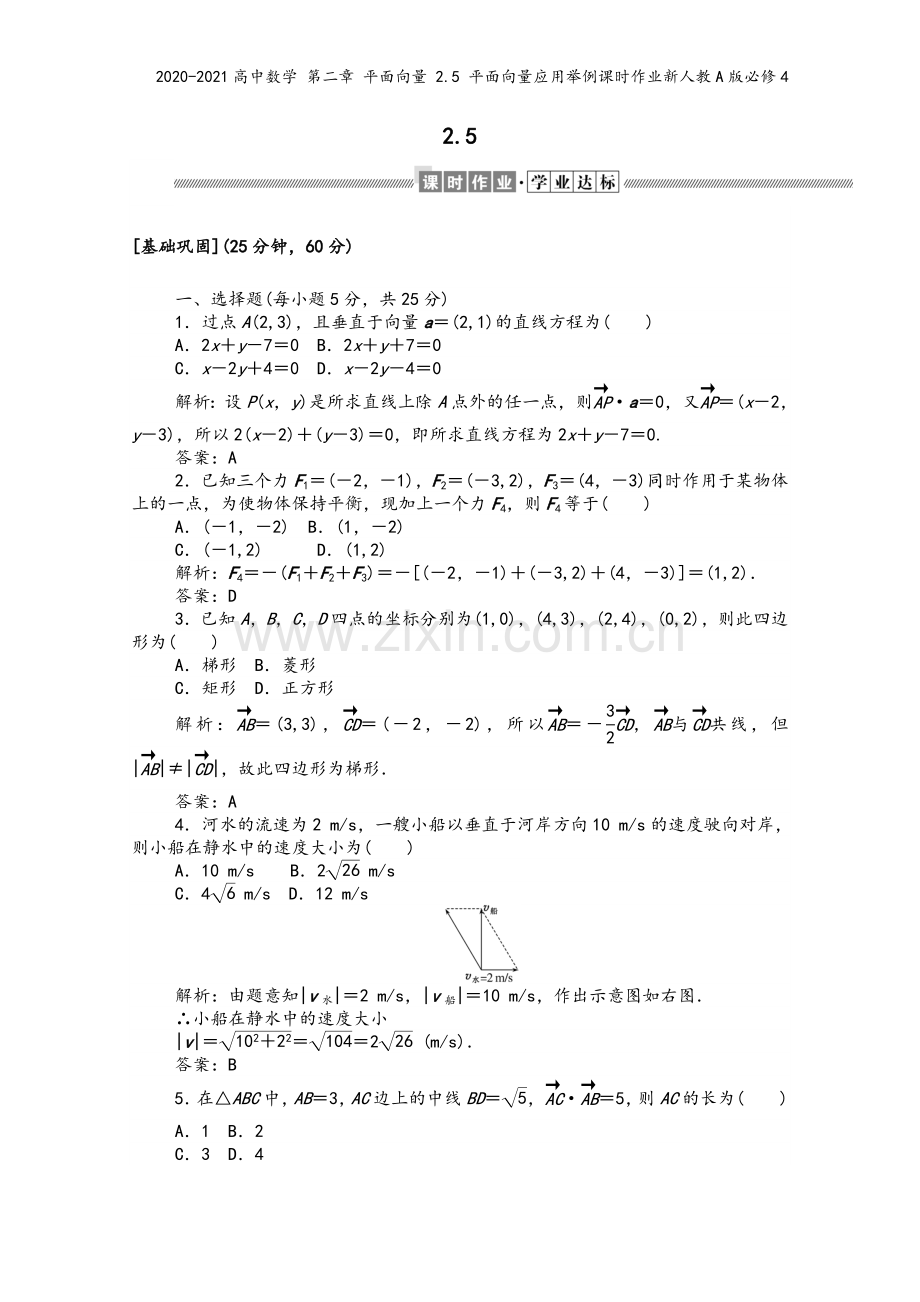 2020-2021高中数学-第二章-平面向量-2.5-平面向量应用举例课时作业新人教A版必修4.doc_第2页