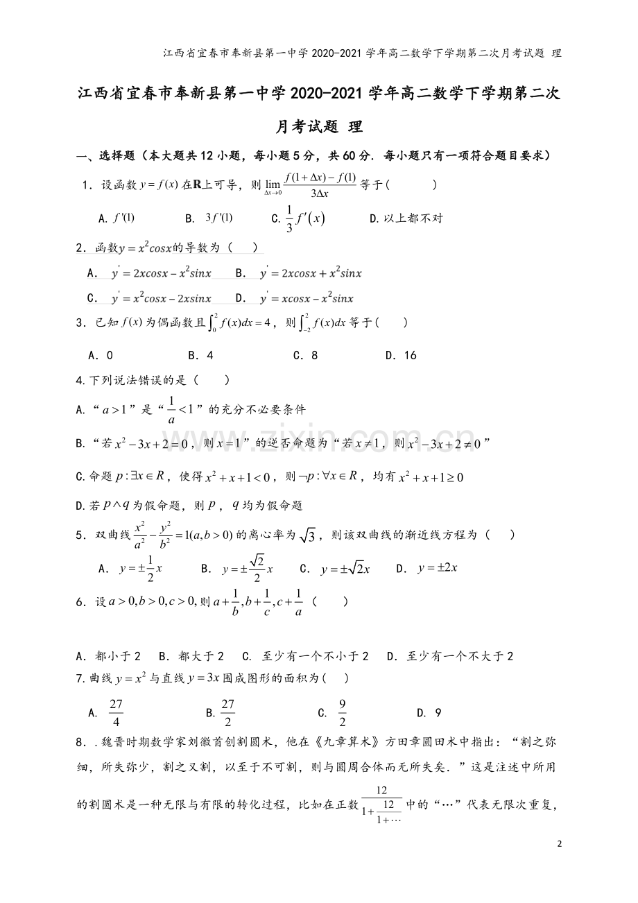 江西省宜春市奉新县第一中学2020-2021学年高二数学下学期第二次月考试题-理.doc_第2页