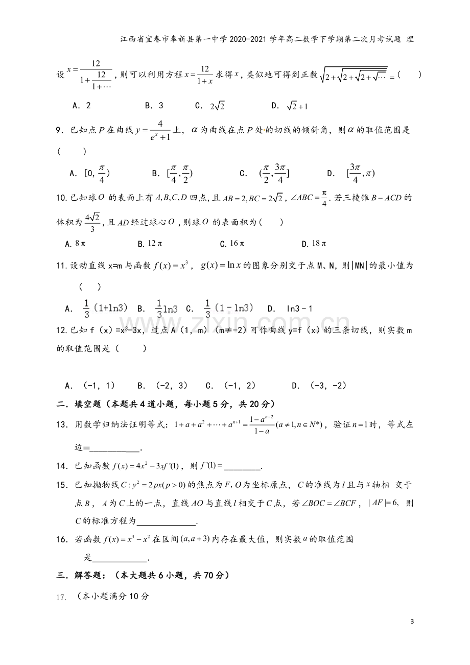 江西省宜春市奉新县第一中学2020-2021学年高二数学下学期第二次月考试题-理.doc_第3页