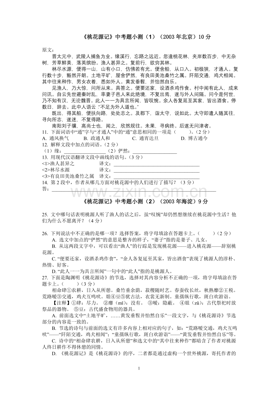 桃花源记中考题(含答案).doc_第1页