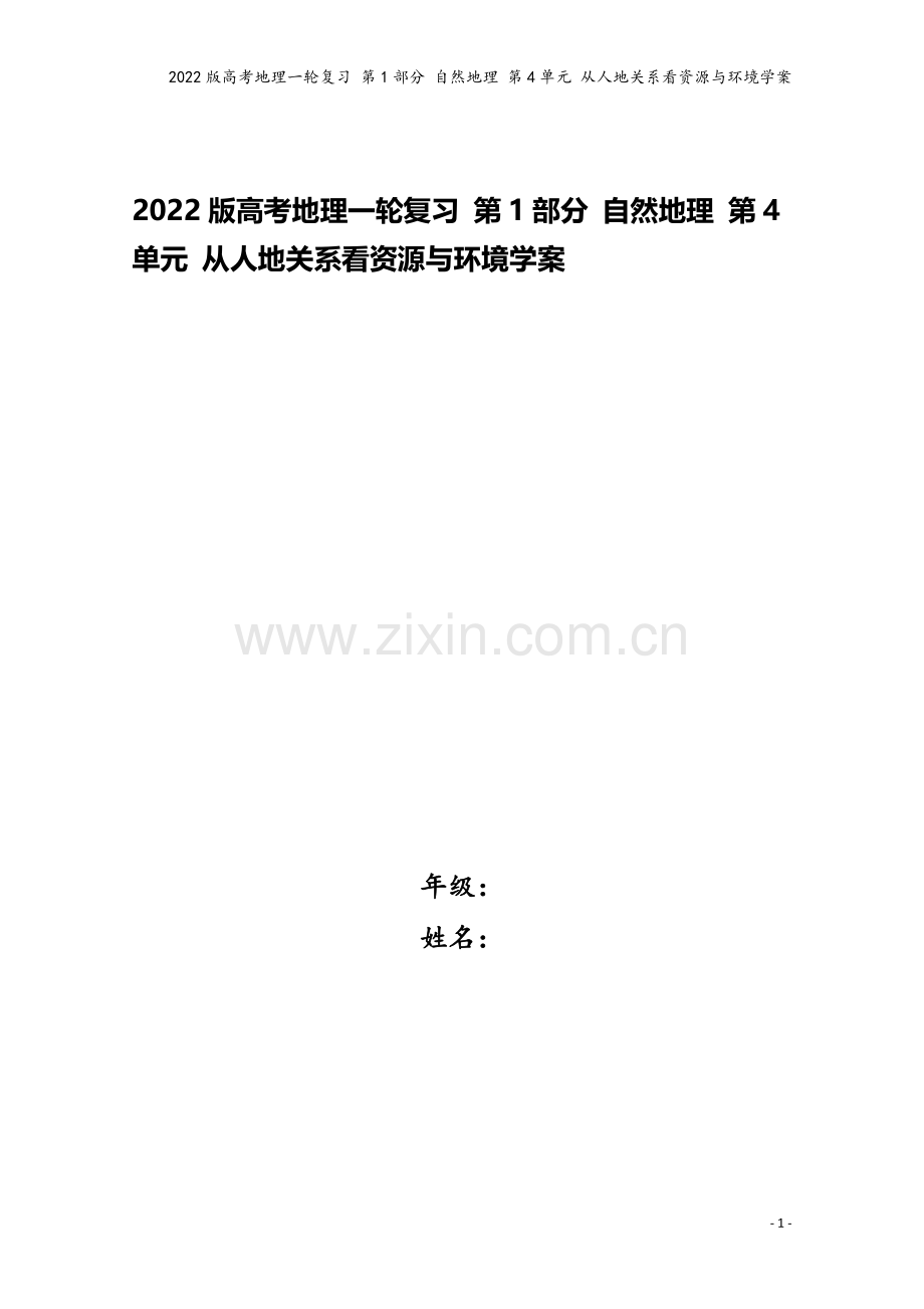 2022版高考地理一轮复习-第1部分-自然地理-第4单元-从人地关系看资源与环境学案.doc_第1页