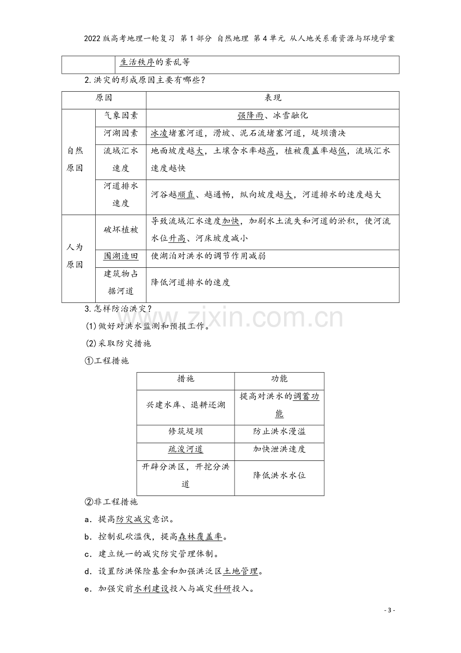 2022版高考地理一轮复习-第1部分-自然地理-第4单元-从人地关系看资源与环境学案.doc_第3页