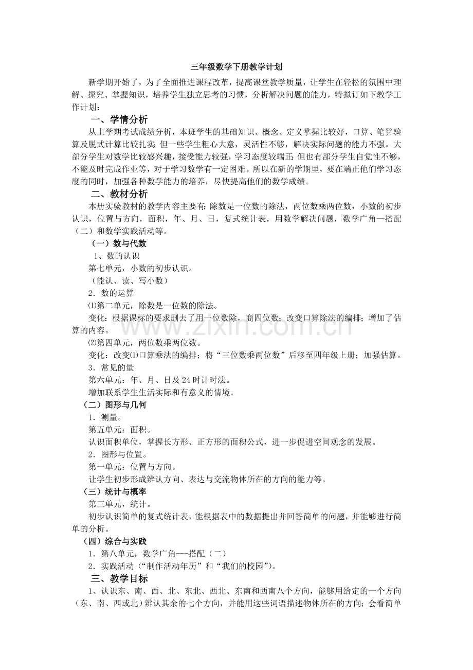 人教版三年级数学下册教学计划和课时安排(2).doc_第1页