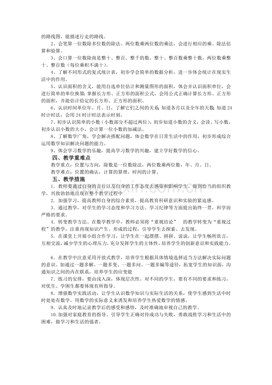 人教版三年级数学下册教学计划和课时安排(2).doc_第2页