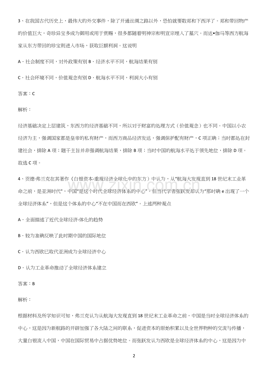 通用版带答案高中历史下高中历史统编版下第三单元走向整体的世界专项训练题.docx_第2页