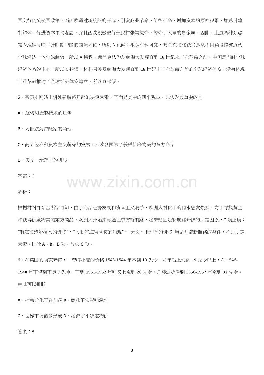 通用版带答案高中历史下高中历史统编版下第三单元走向整体的世界专项训练题.docx_第3页