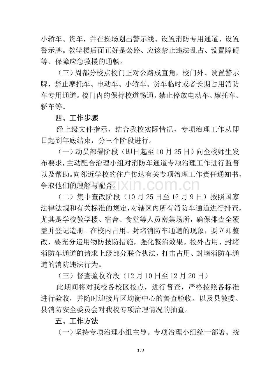 畅通生命通道消防安全专项治理实施方案.doc_第2页