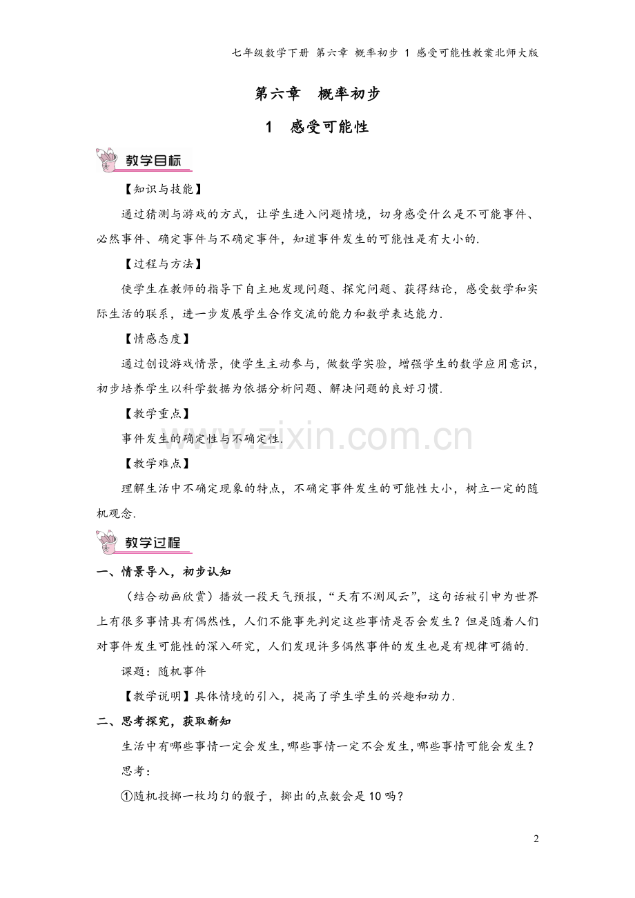 七年级数学下册-第六章-概率初步-1-感受可能性教案北师大版.doc_第2页