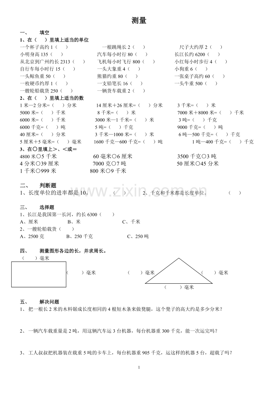 人教版小学数学三年级上册基础知识练习题《测量》.doc_第1页