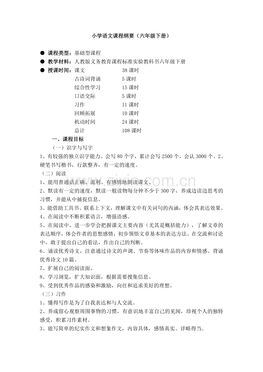 六年级语文下册课程纲要.doc_第1页