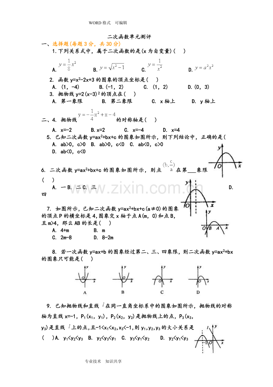 初三二次函数综合测试题和答案解析.doc_第1页