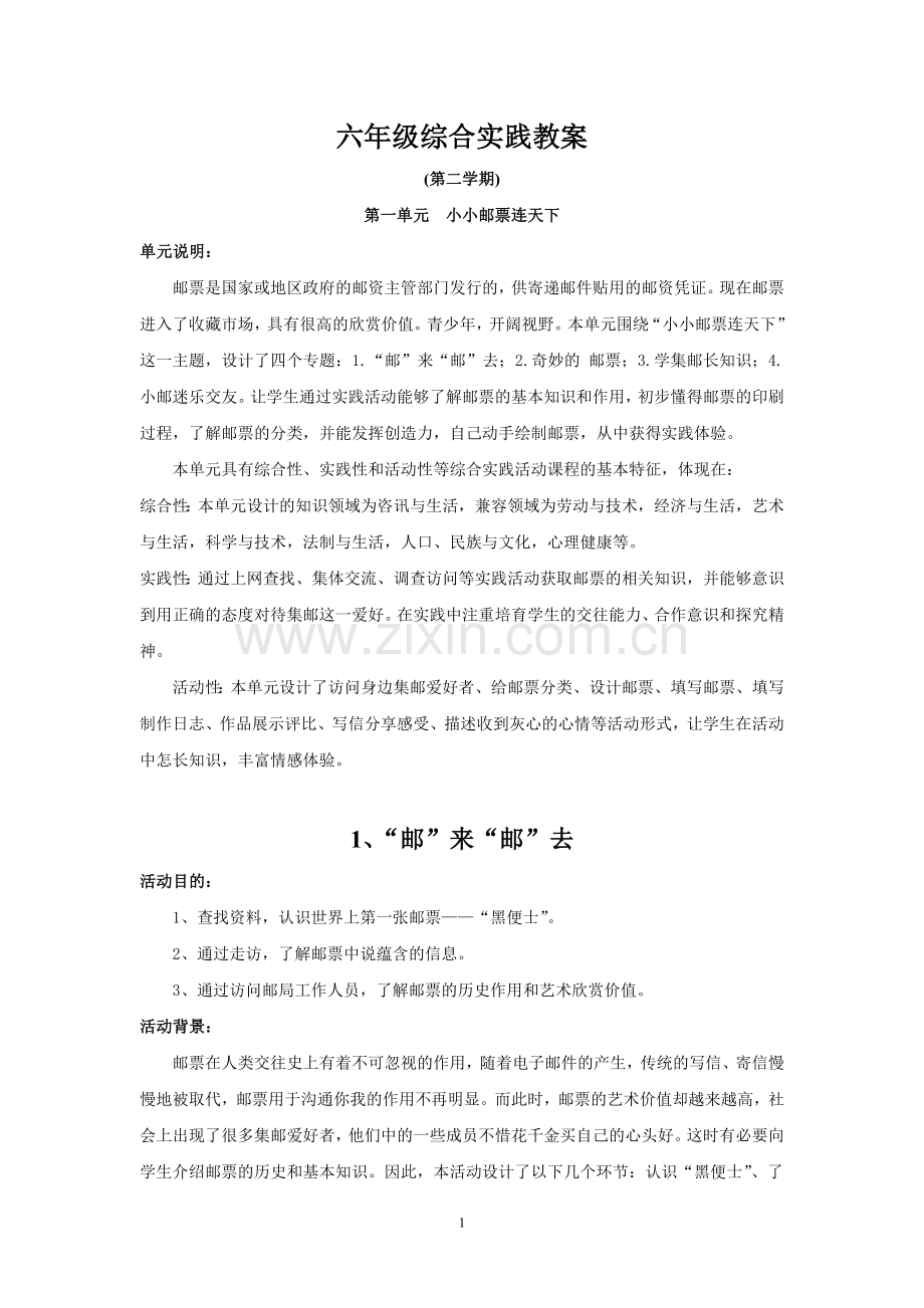 六年级综合实践教案.doc_第1页