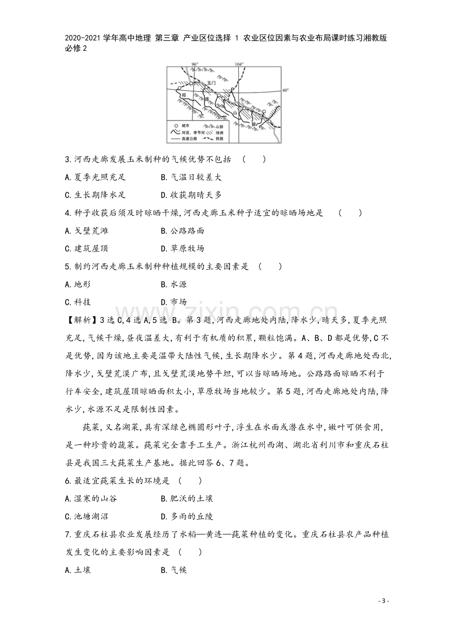 2020-2021学年高中地理-第三章-产业区位选择-1-农业区位因素与农业布局课时练习湘教版必修2.doc_第3页