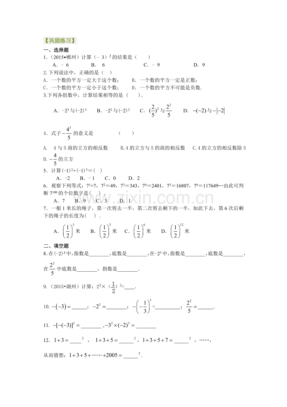 有理数的乘方及混合运算(基础)巩固练习.doc_第1页