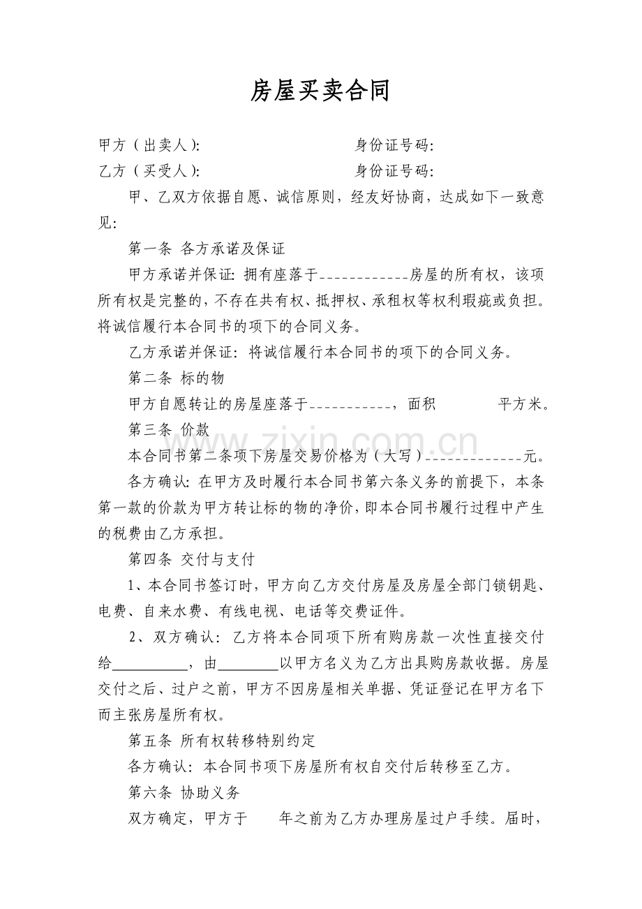 顶名付款的房屋买卖合同.doc_第1页