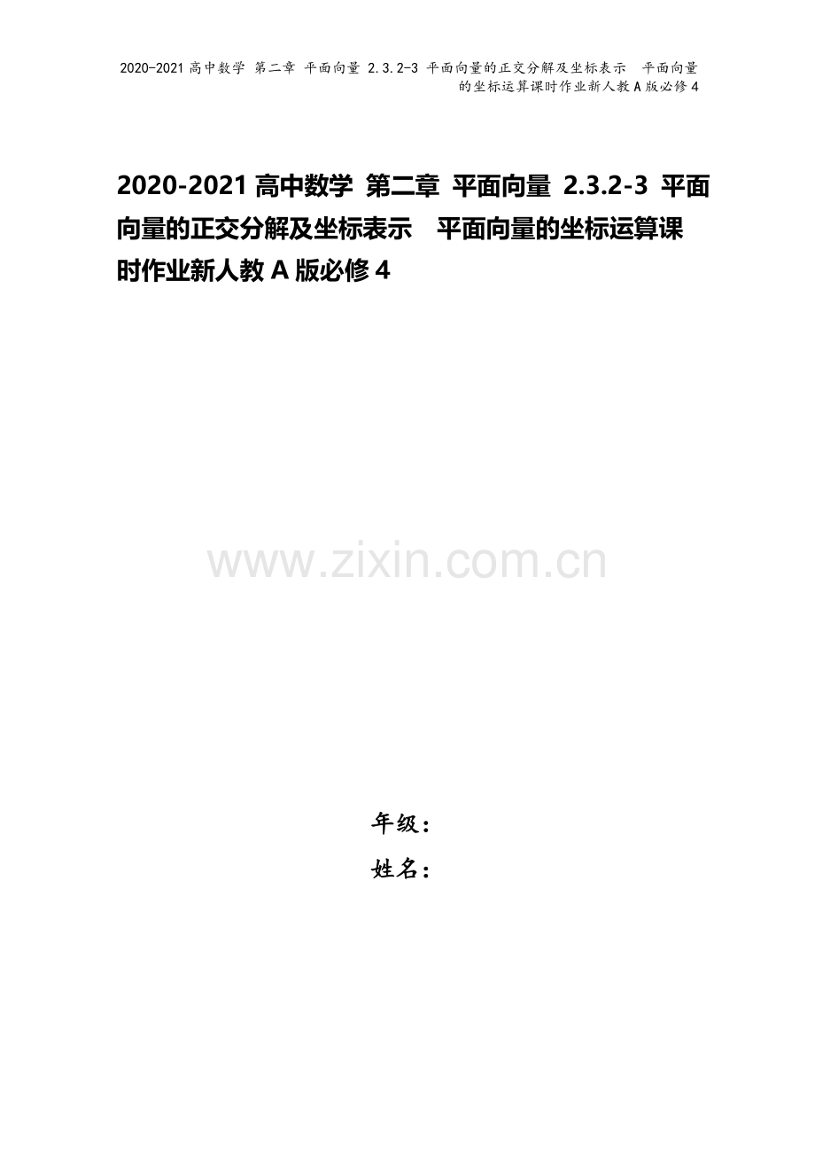 2020-2021高中数学-第二章-平面向量-2.3.2-3-平面向量的正交分解及坐标表示-平面向量.doc_第1页