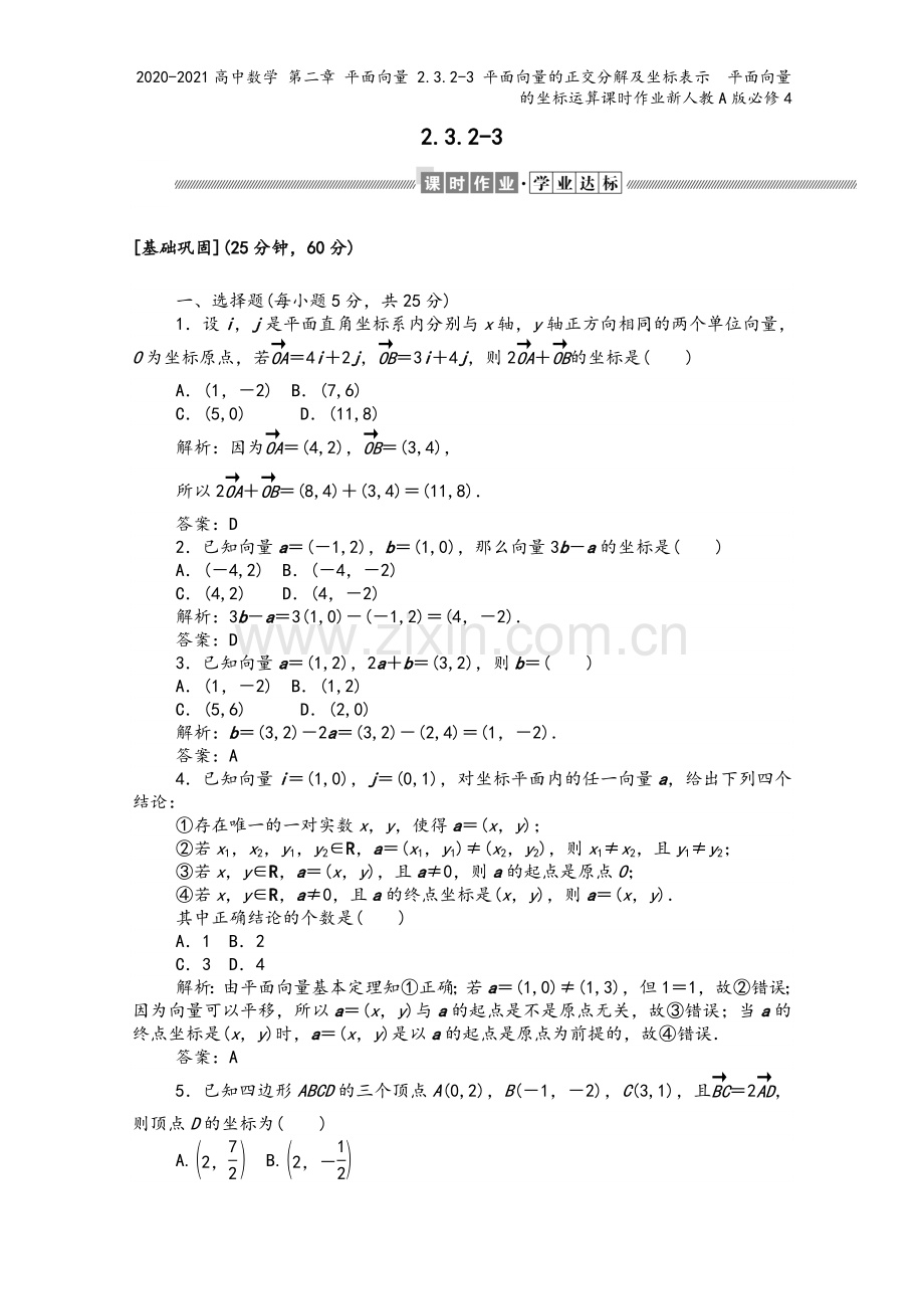 2020-2021高中数学-第二章-平面向量-2.3.2-3-平面向量的正交分解及坐标表示-平面向量.doc_第2页