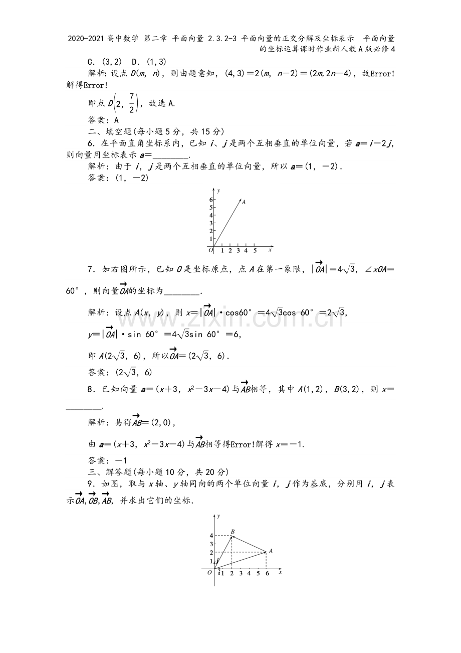 2020-2021高中数学-第二章-平面向量-2.3.2-3-平面向量的正交分解及坐标表示-平面向量.doc_第3页