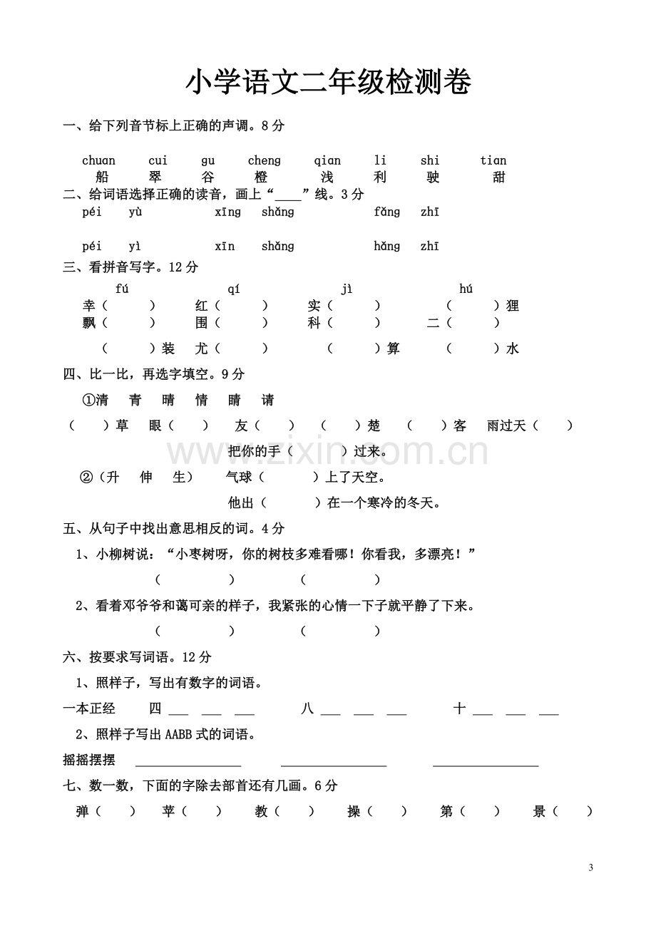 小学二年级语文上册期末考试试题(4).doc_第3页