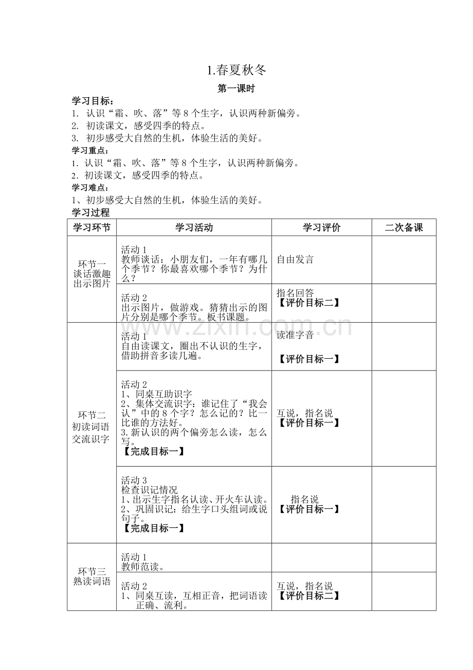 部编版一年级语文下册第一单元教案.doc_第1页