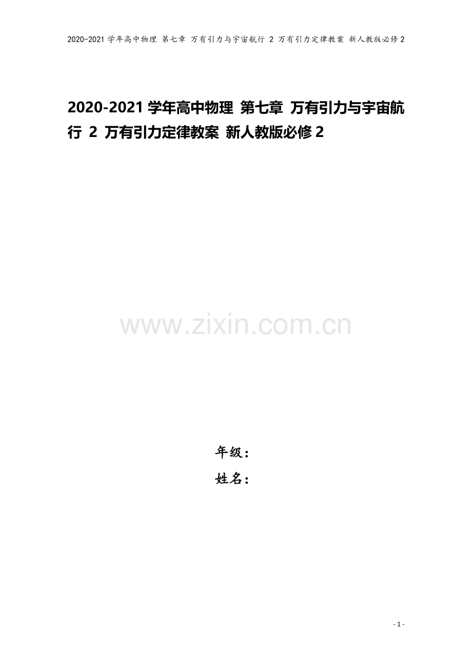 2020-2021学年高中物理-第七章-万有引力与宇宙航行-2-万有引力定律教案-新人教版必修2.docx_第1页