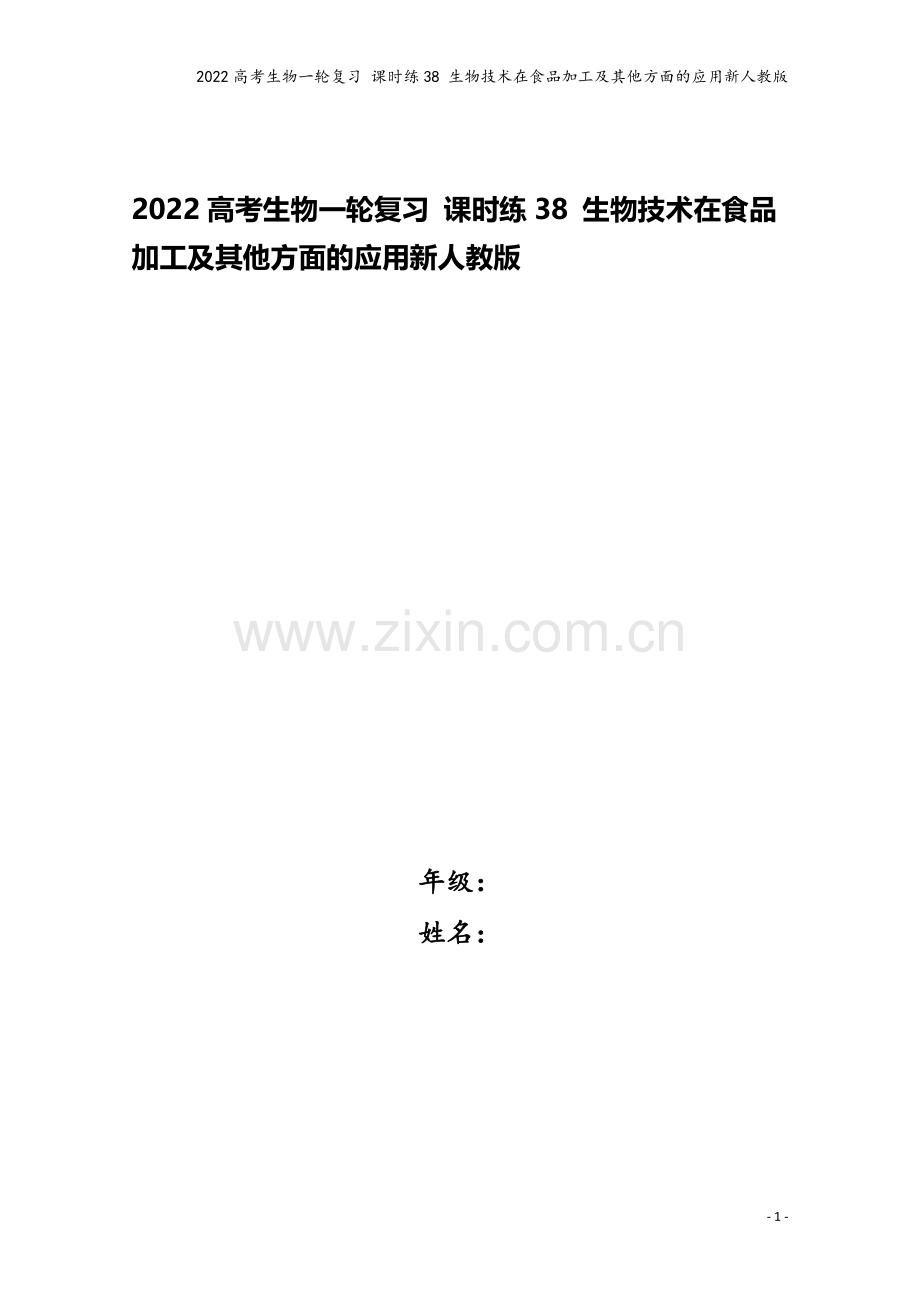 2022高考生物一轮复习-课时练38-生物技术在食品加工及其他方面的应用新人教版.docx_第1页