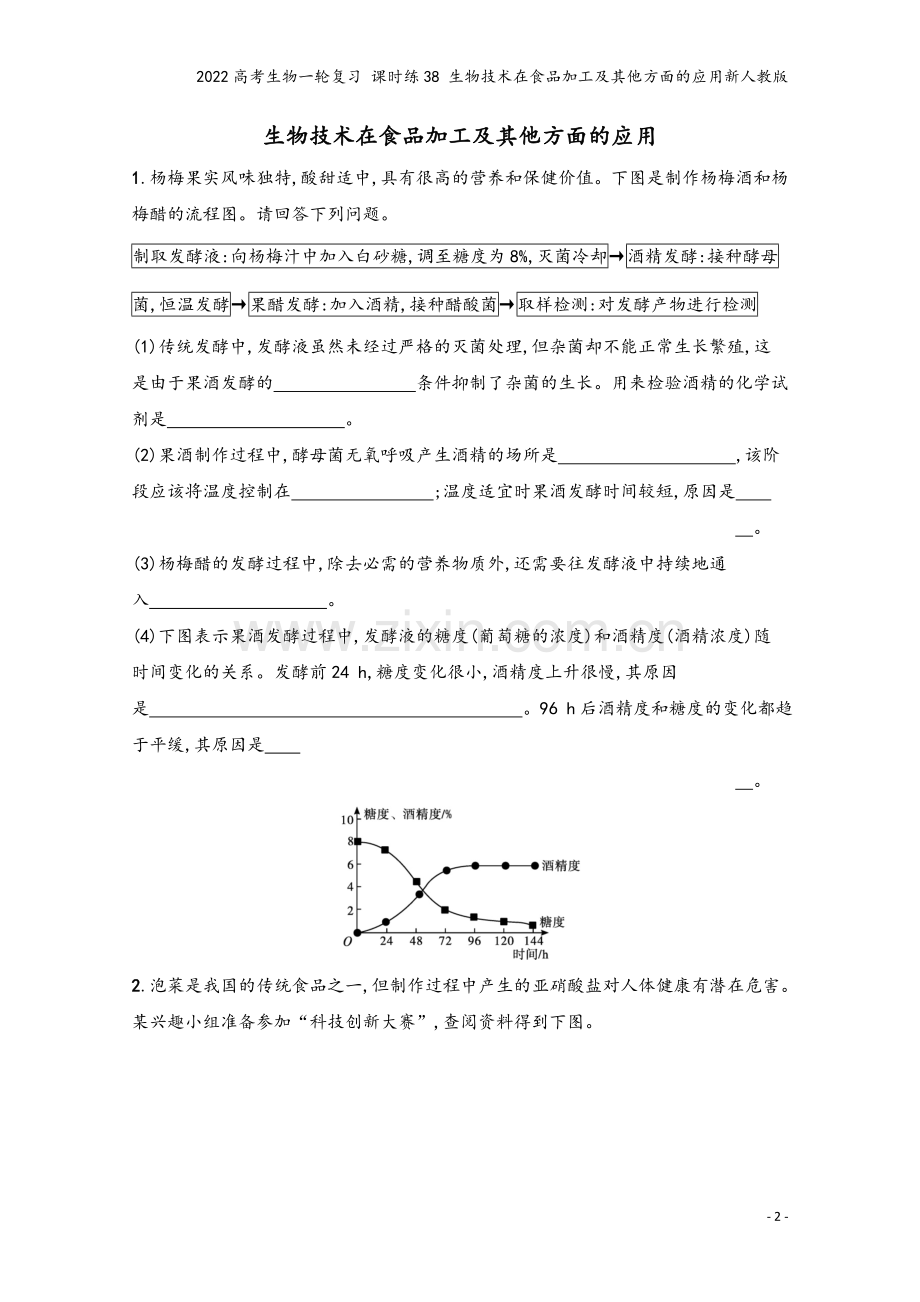 2022高考生物一轮复习-课时练38-生物技术在食品加工及其他方面的应用新人教版.docx_第2页