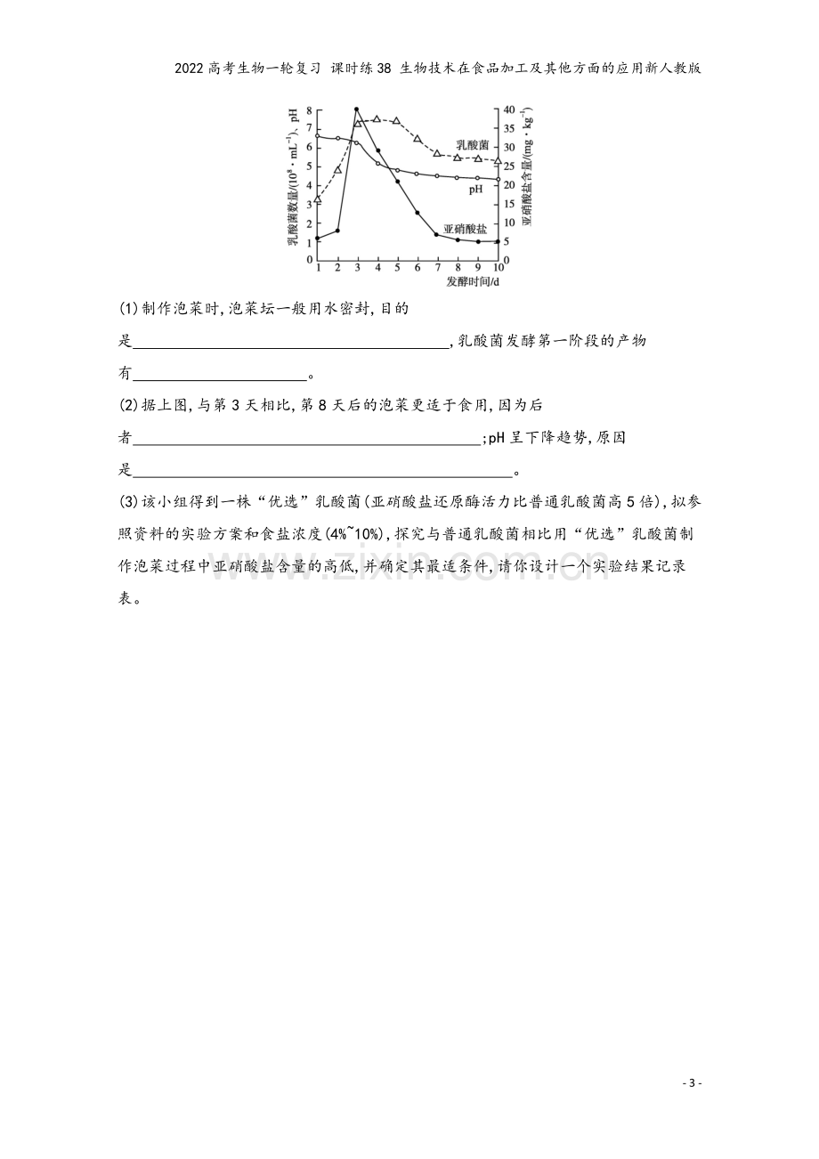 2022高考生物一轮复习-课时练38-生物技术在食品加工及其他方面的应用新人教版.docx_第3页