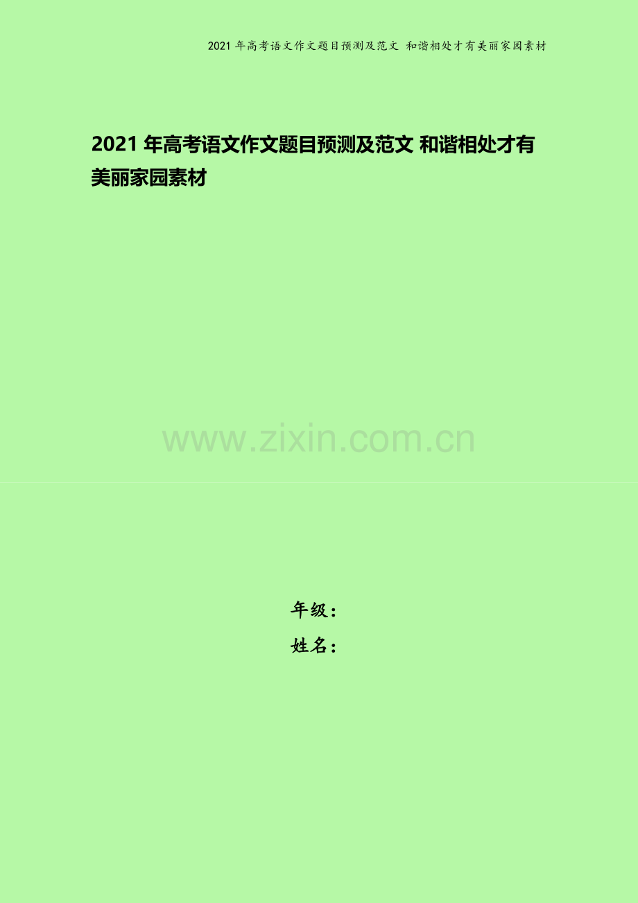 2021年高考语文作文题目预测及范文-和谐相处才有美丽家园素材.docx_第1页