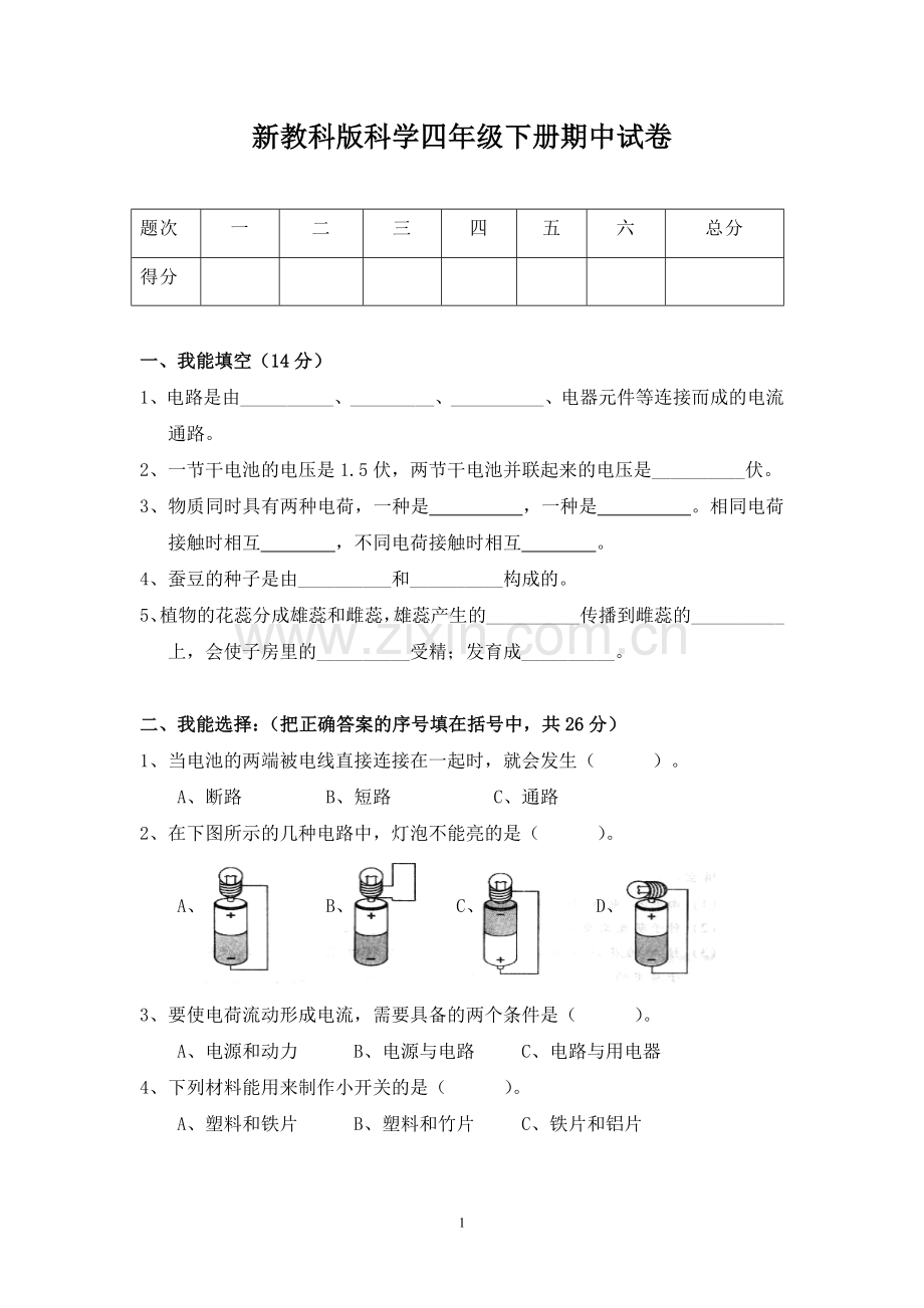 新教科版科学四年级下册期中试卷.doc_第1页