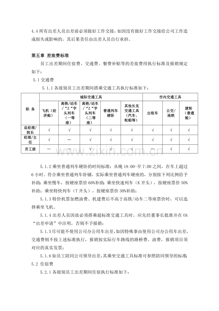 差旅费管理制度.doc_第2页