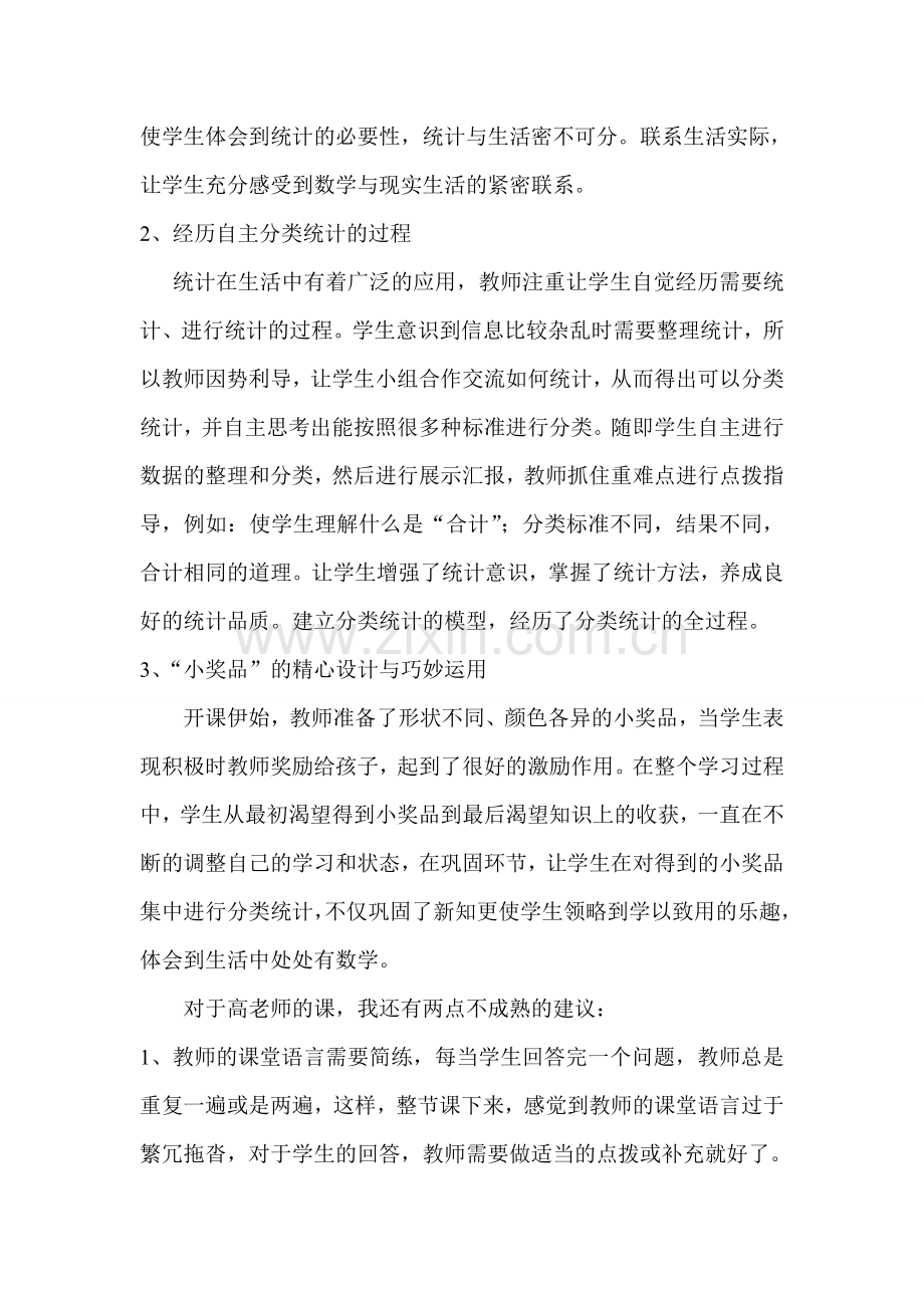 二年级下册数据的收集与整理教学反思.doc_第2页