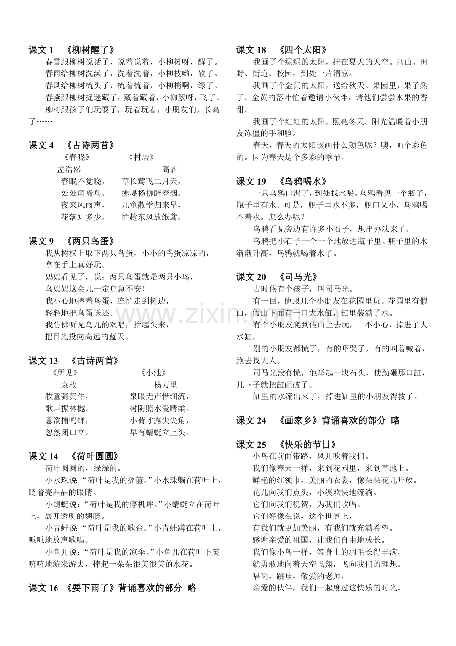 人教版一年级语文下册背诵课文.doc_第1页