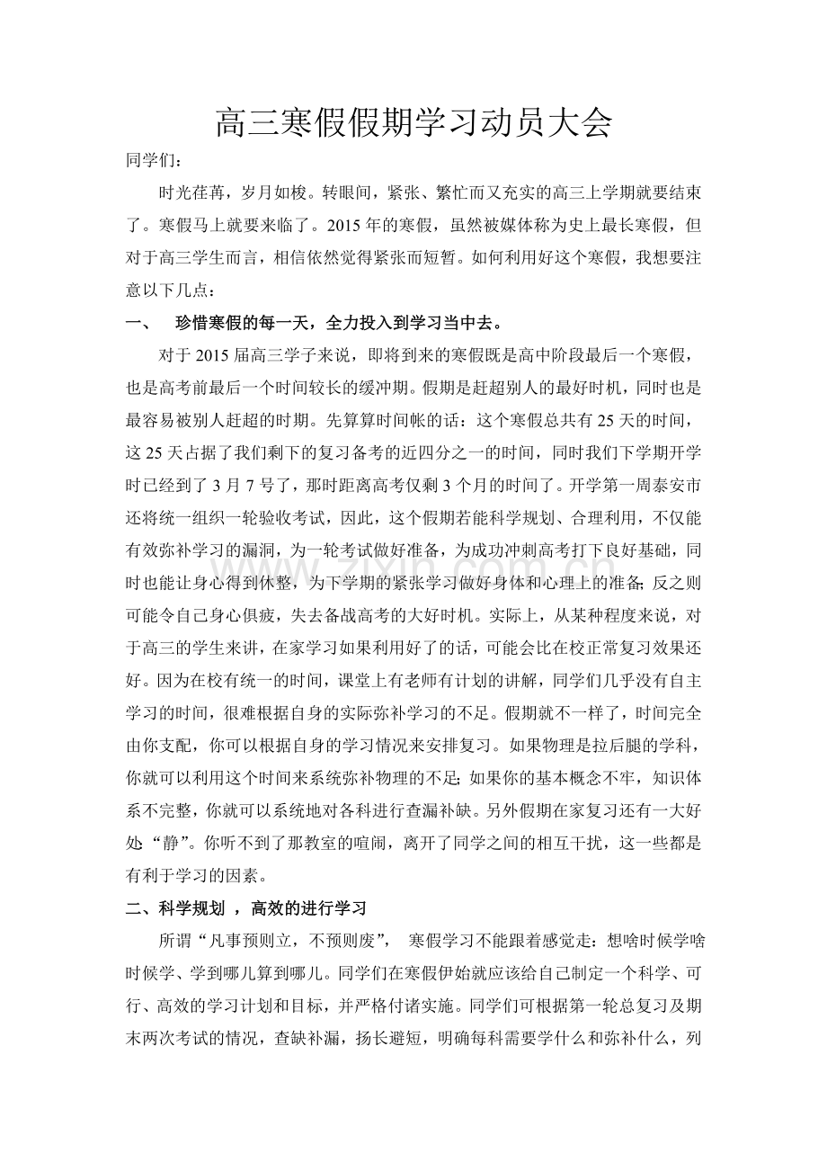 高三放假前假期学习动员大会上的讲话.doc_第1页