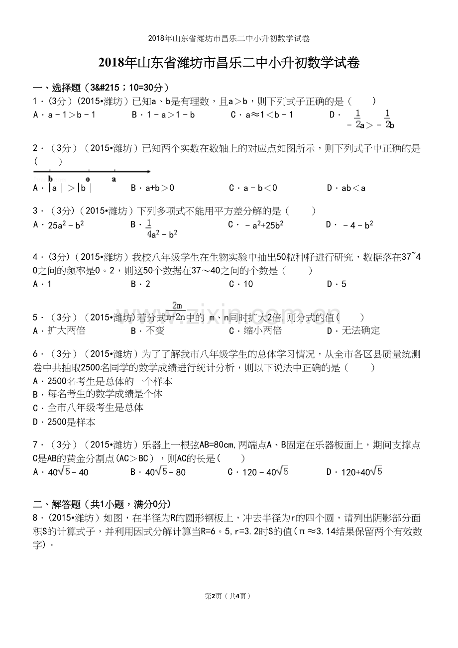 2018年山东省潍坊市昌乐二中小升初数学试卷.docx_第2页