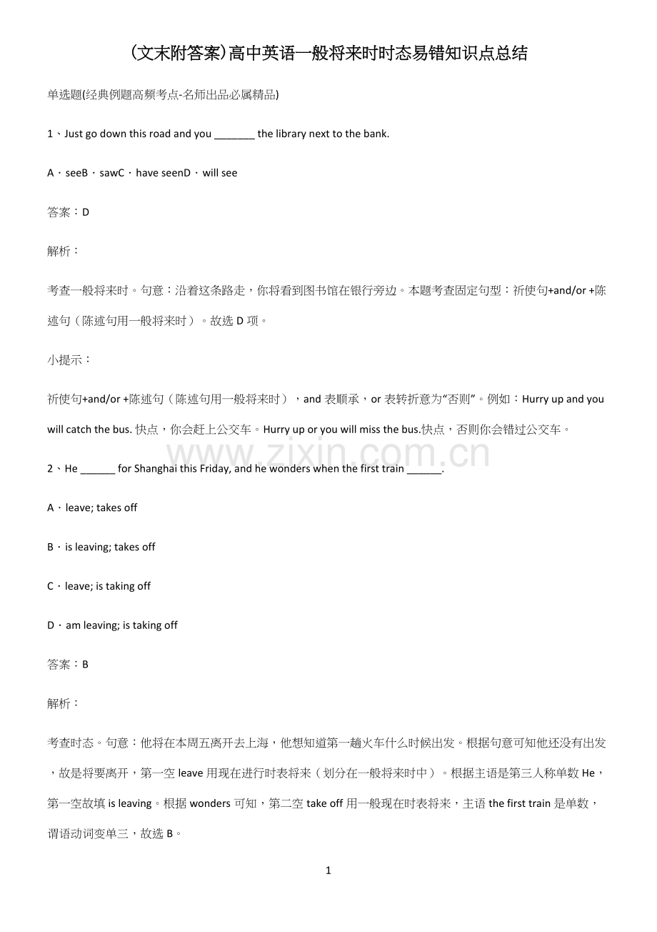 (文末附答案)高中英语一般将来时时态易错知识点总结.docx_第1页